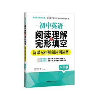 无8年级/初中英语阅读理解与完形填空:拓展阅读周周练-技术教育社区
