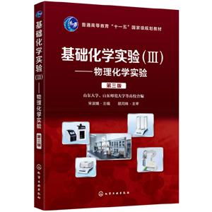 基础化学实验(Ⅲ):物理化学实验(第3版)/宋淑娥-技术教育社区