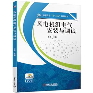 高职高专“十三五”规划教材风电机组电气安装与调试/王艳-技术教育社区