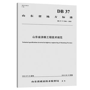 山东省地方标准山东省涉路工程技术规范-技术教育社区