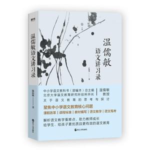 温儒敏语文讲习录-技术教育社区