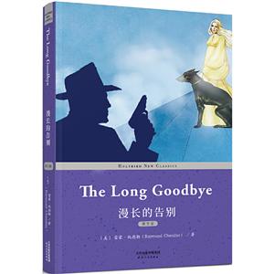 漫长的告别(英文版)(配套英文朗读音频免费下载) THE LONG GOODBYE-技术教育社区