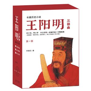 王阳明三部曲:长篇历史小说(全3册)-技术教育社区