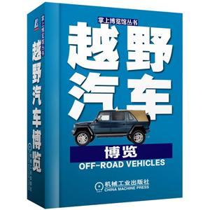 越野汽车博览-技术教育社区