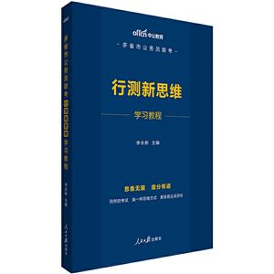 多省市公务员联考行测新思维学习教程-技术教育社区
