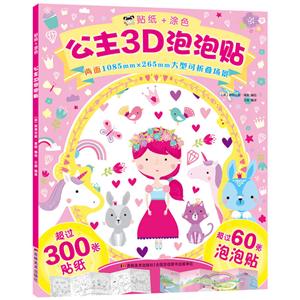 公主3D泡泡贴-贴纸+涂色-技术教育社区