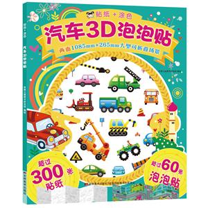 汽车3D泡泡贴-贴纸+涂色-技术教育社区