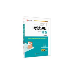 2017考试说明全解-高考数学(文)-技术教育社区