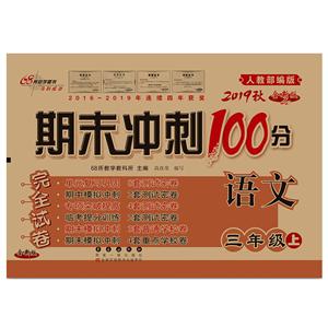 期末冲刺100分接近试卷(19秋)语文3年级(人教部编版)(全新版)/期末冲刺100分-技术教育社区