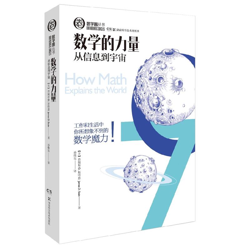 数学圈丛书:数学的力量从信息到宇宙