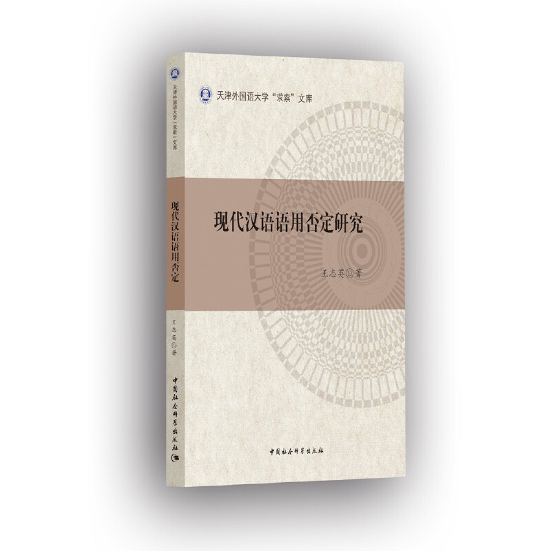 天津外国语大学求索文库现代汉语语用否定研究
