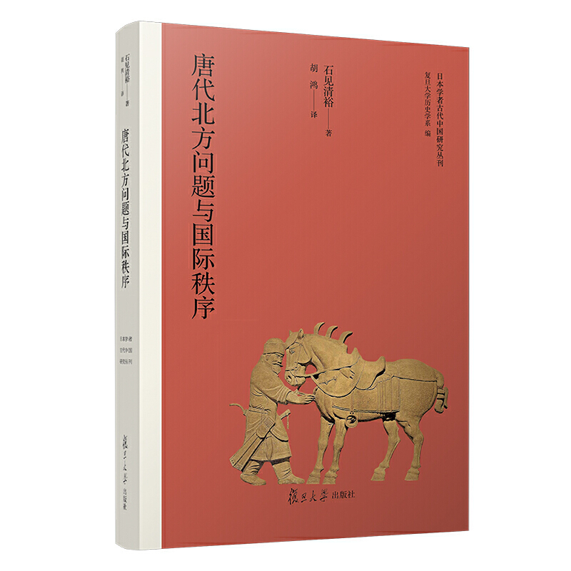 唐代北方问题与国际秩序/日本学者古代中国研究丛刊