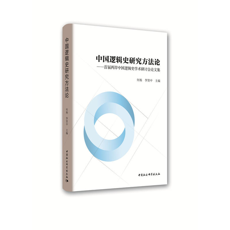 中国逻辑史研究方法论:首届两岸中国逻辑史学术研讨会论文集