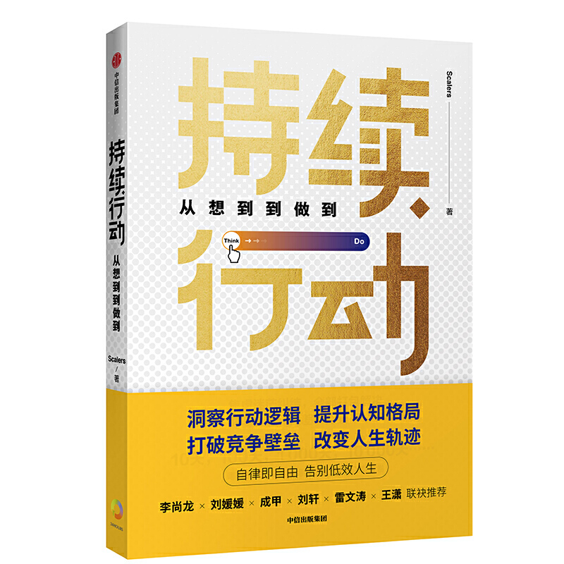 持续行动:从想到到做到