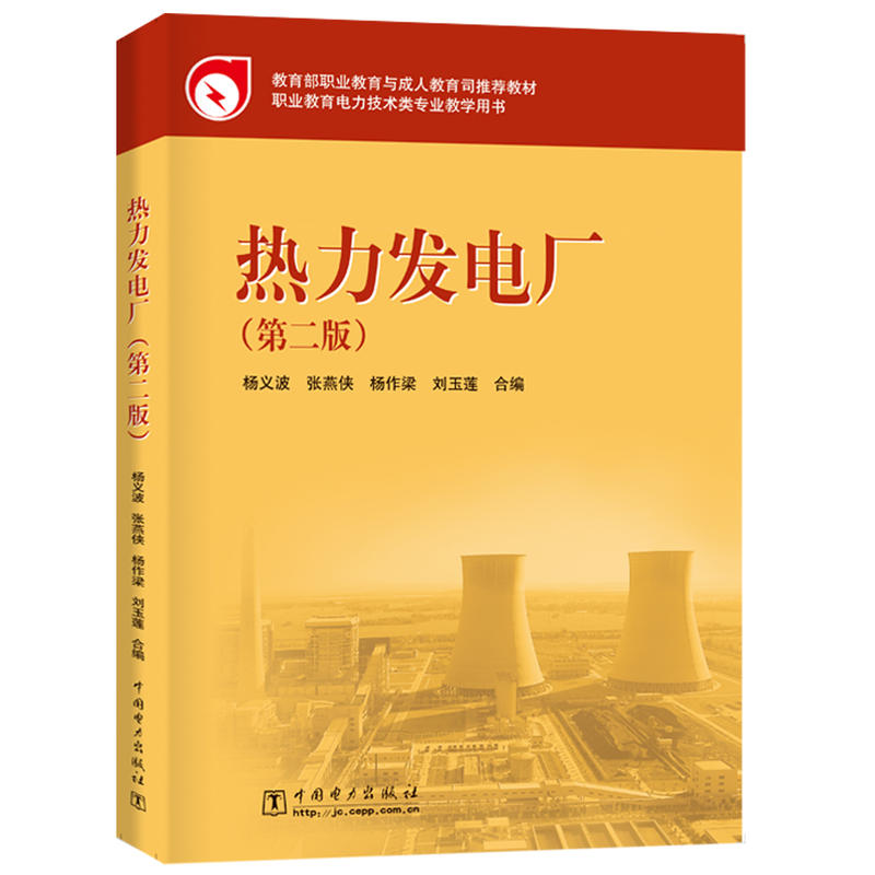 热力发电厂(第2版)/杨义波等/职业教育与成.人教育司推荐教材