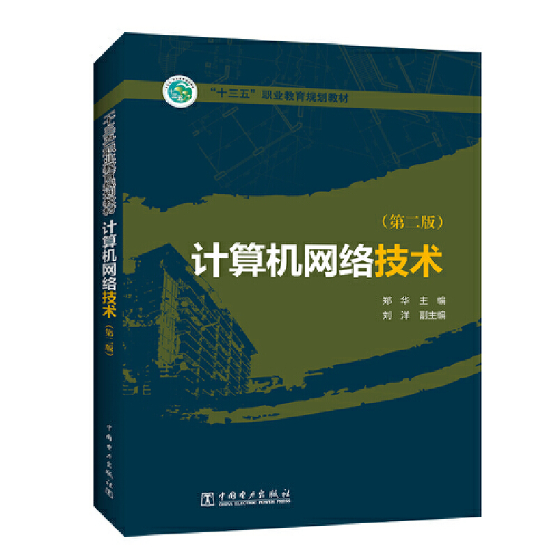 计算机网络技术(第2版)/郑华/十三五职业教育规划教材
