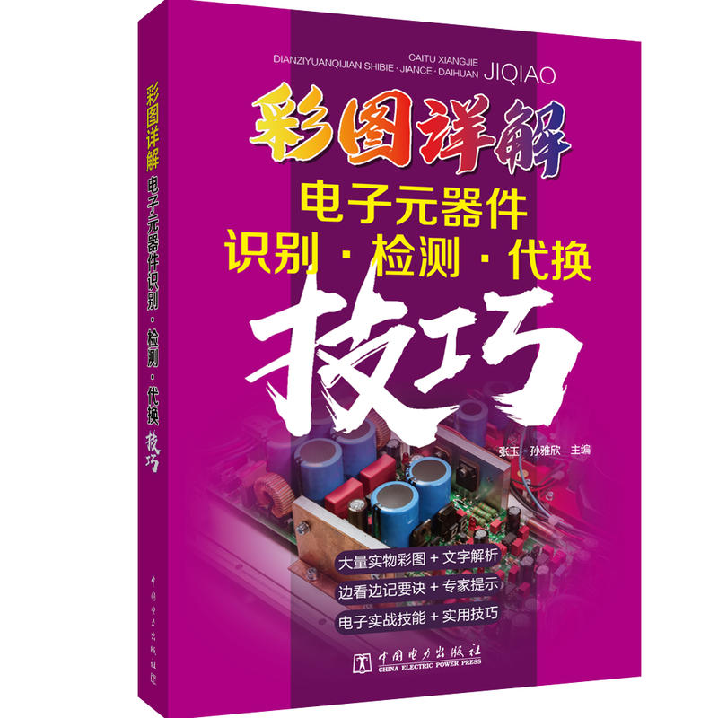 彩图详解电子元器件识别.检测.代换技巧