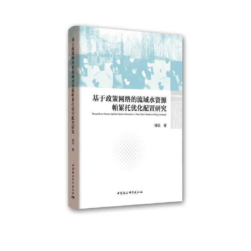 基于政策网络的流域水资源帕累托优化配置研究