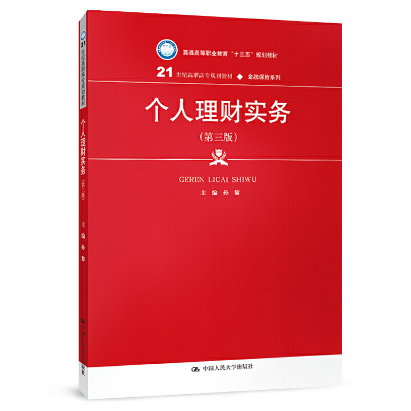 21世纪高职高专规划教材·金融保险系列个人理财实务(第3版)/孙黎/21世纪高职高专规划教材.金融保险系列