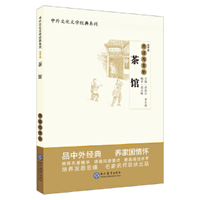 新书--中外文化文学经典系列:导读与赏析·茶馆(高中篇)