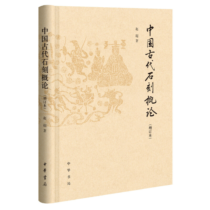 中国古代石刻概论(增订本)(精)