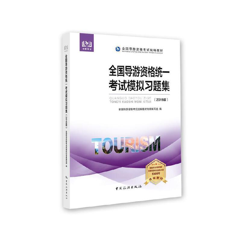 (2019版)全国导游资格统一考试模拟习题集