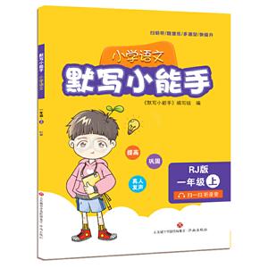 小学语文1年级(上册)/默写小能手-技术教育社区