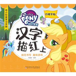 小马宝莉汉字描红-幼小衔接学习手册-上-技术教育社区