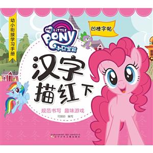 小马宝莉汉字描红-幼小衔接学习手册-下-技术教育社区