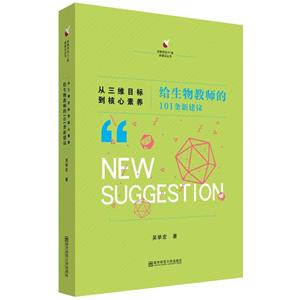 从三维目标到核心素养:给生物教师的101条新建议-技术教育社区
