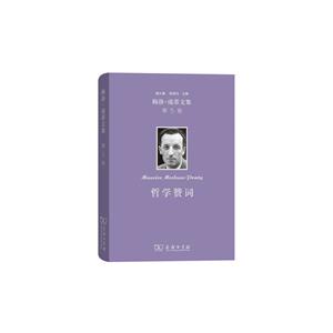 哲学赞词-梅洛-庞蒂文集-第5卷-技术教育社区