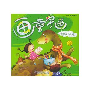 画童学画:神秘恐龙(注音版)-技术教育社区