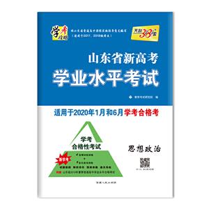 (仅供在线)思想政治/山东省新高考学业水平考试(适用于2020年1月和6月学考合格考)-技术教育社区