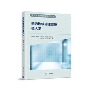 鞘内连续输注系统植入术-技术教育社区