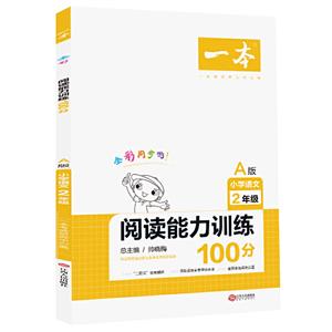 A版小学阅读(2020)二年级A版/一本.小学语文阅读能力训练100分-技术教育社区