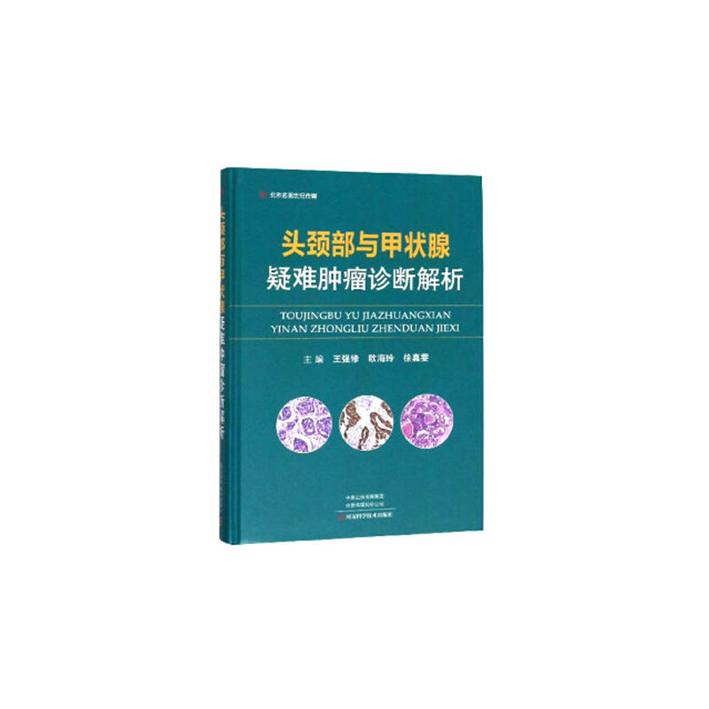 头颈部与甲状腺疑难肿瘤诊断解析