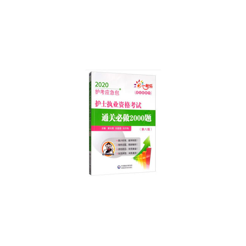 2020护考应急包护士执业资格考试通关必做2000题(第8版)/2020护考应急包