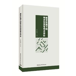 数字环境下的学术交流与学术评价-技术教育社区