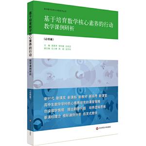高中数学名师工作室系列丛书基于培育数学核心素养的行动:教学课例研析(必修篇)-技术教育社区