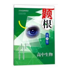 题根高中生物(第2版)/题根-技术教育社区