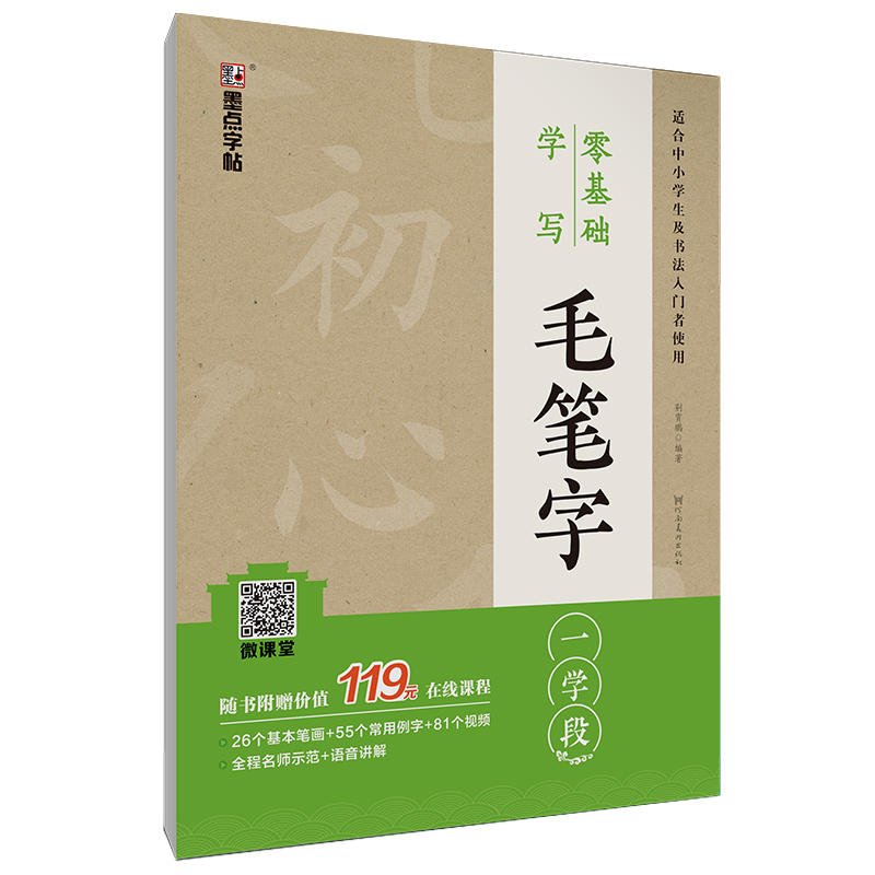 零基础学写毛笔字(一学段)/墨点字帖