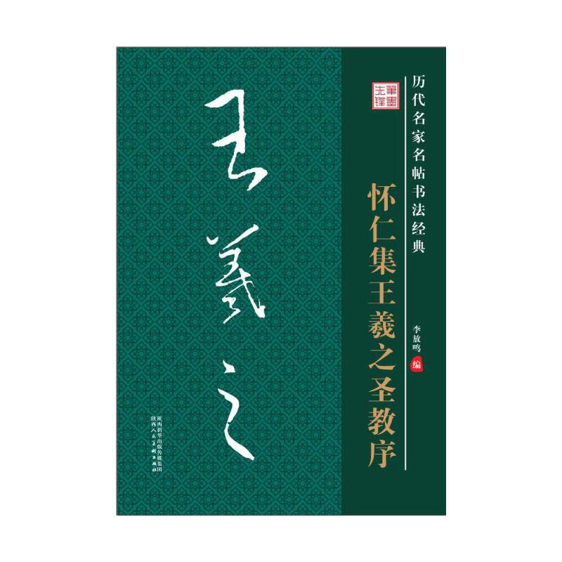 怀仁集王羲之圣教序-历代名家名帖书法经典