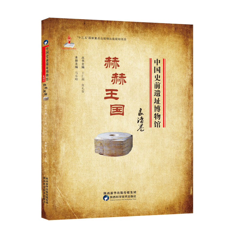 《中国史前遗址博物馆·赫赫王国·良渚卷》