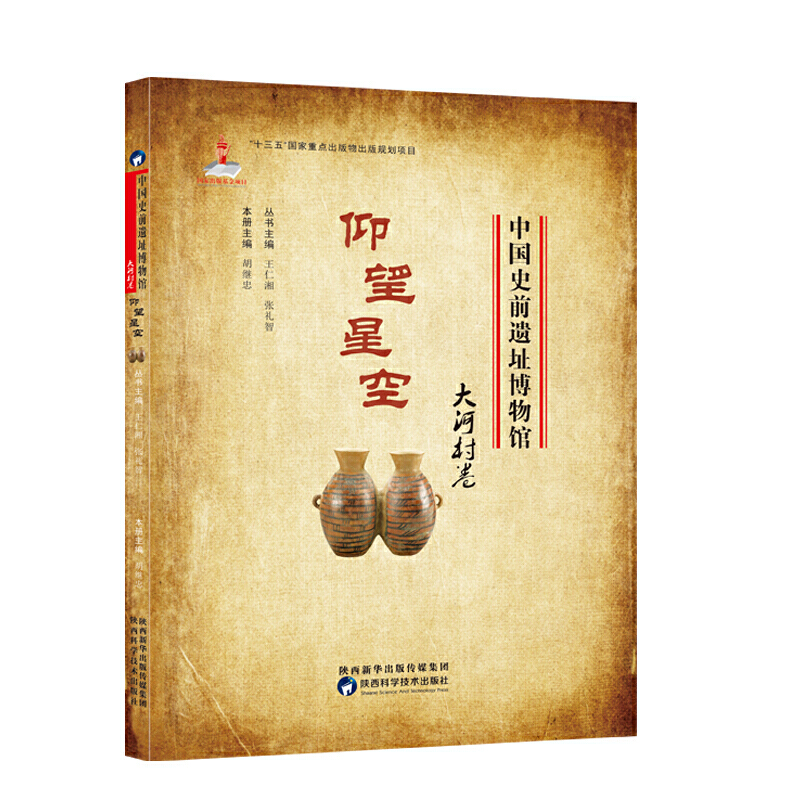 《中国史前遗址博物馆·仰望星空·大河村卷》