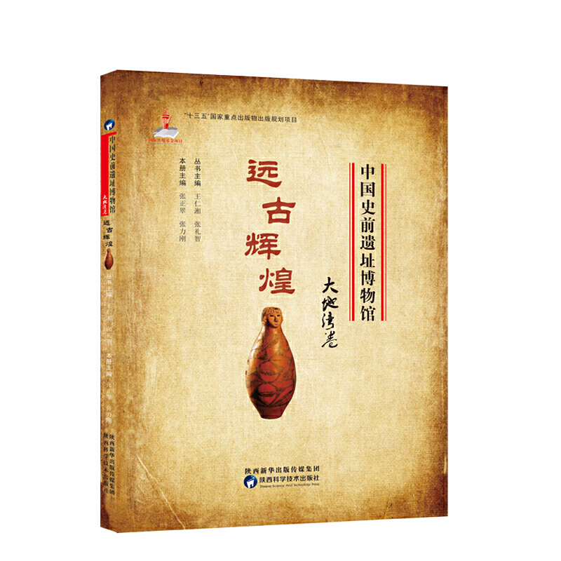 《中国史前遗址博物馆·远古辉煌·大地湾卷》
