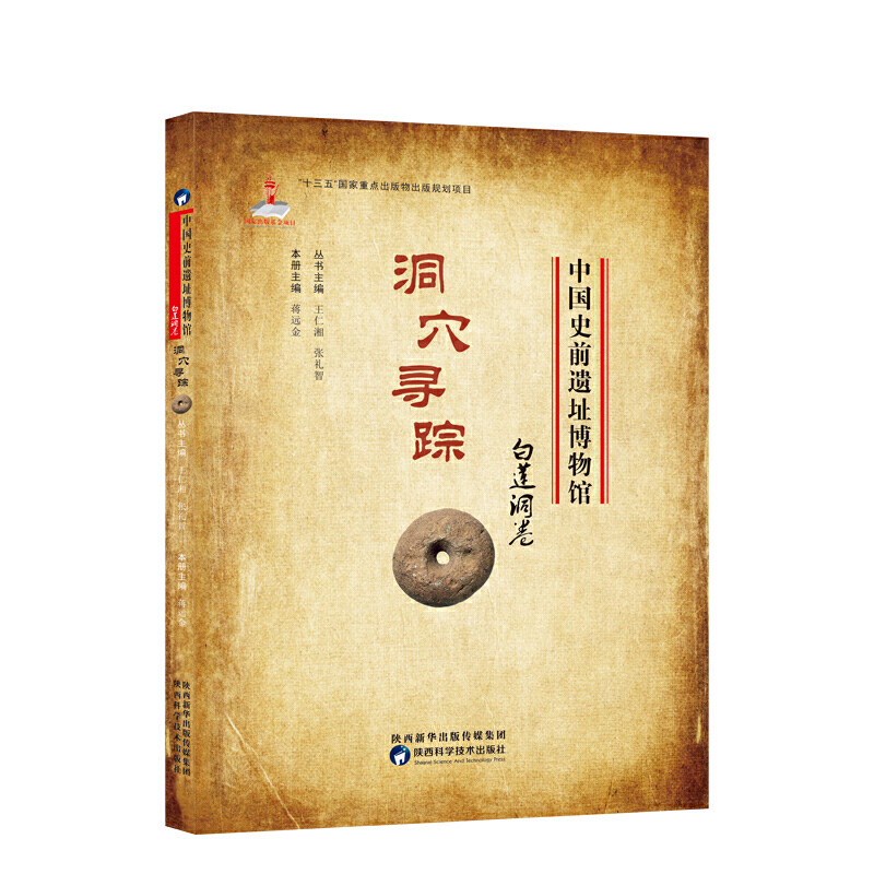 《中国史前遗址博物馆·洞穴寻踪·白莲洞卷》
