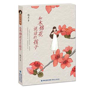 晓月阿姨:和木棉花说话的孩子(儿童长篇小说)-技术教育社区