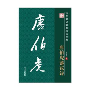 唐伯虎落花诗-历代名家名帖书法经典-技术教育社区