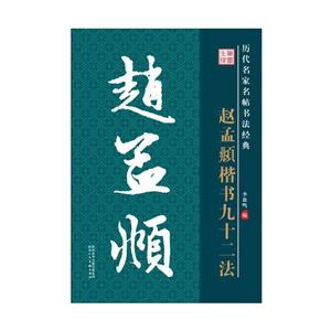 赵孟頫楷书九十二法-历代名家名帖书法经典-技术教育社区