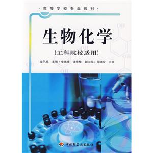 生物化学(工科院校适用)-技术教育社区